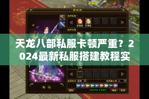 天龙八部私服卡顿严重？2024最新私服搭建教程实测推荐