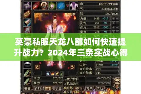 英豪私服天龙八部如何快速提升战力？2024年三条实战心得分享