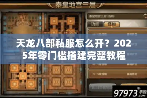 天龙八部私服怎么开？2025年零门槛搭建完整教程