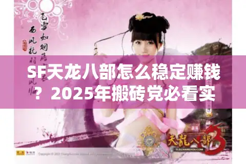SF天龙八部怎么稳定赚钱？2025年搬砖党必看实战手册