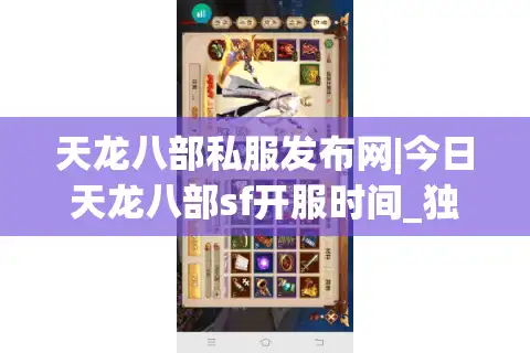 天龙八部私服发布网|今日天龙八部sf开服时间_独家怀旧版天龙八部私服推荐