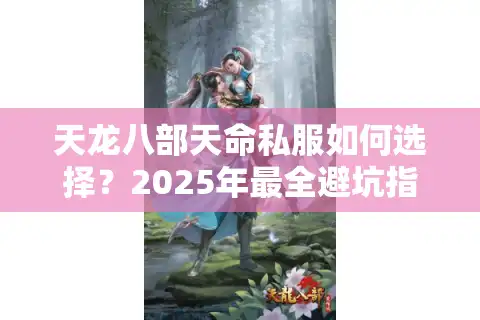 天龙八部天命私服如何选择？2025年最全避坑指南