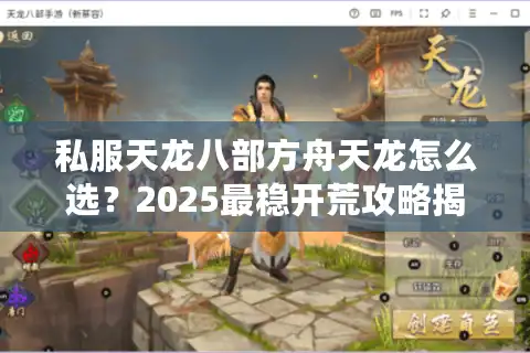 私服天龙八部方舟天龙怎么选？2025最稳开荒攻略揭秘