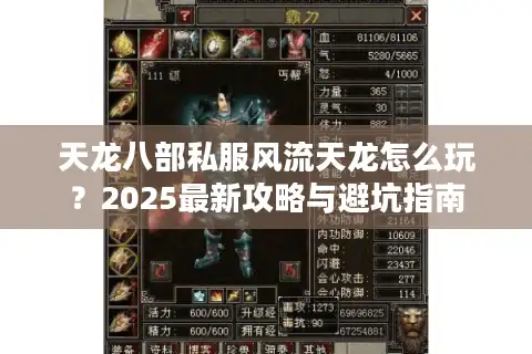 天龙八部私服风流天龙怎么玩？2025最新攻略与避坑指南