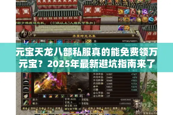 元宝天龙八部私服真的能免费领万元宝？2025年最新避坑指南来了