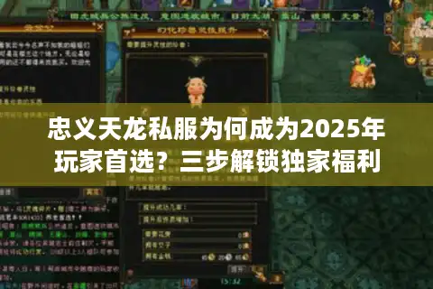 忠义天龙私服为何成为2025年玩家首选？三步解锁独家福利