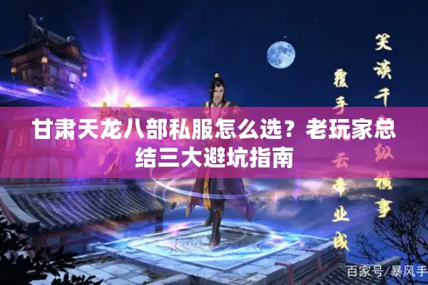 甘肃天龙八部私服怎么选？老玩家总结三大避坑指南