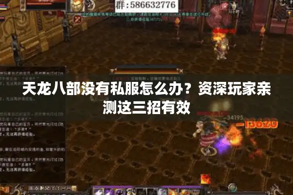 天龙八部没有私服怎么办？资深玩家亲测这三招有效
