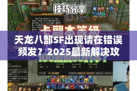 天龙八部SF出现请在错误频发？2025最新解决攻略与私服选择技巧