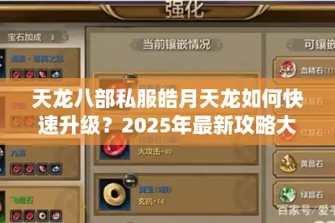 天龙八部私服皓月天龙如何快速升级？2025年最新攻略大揭秘