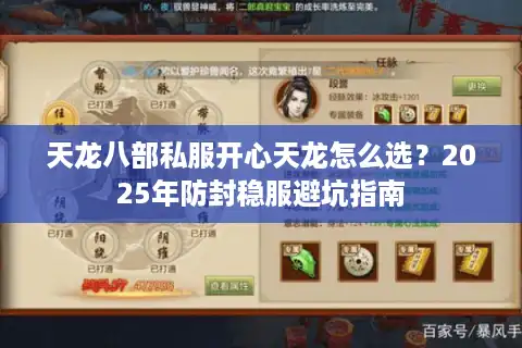 天龙八部私服开心天龙怎么选？2025年防封稳服避坑指南