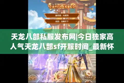 天龙八部私服发布网|今日独家高人气天龙八部sf开服时间_最新怀旧版私服推荐