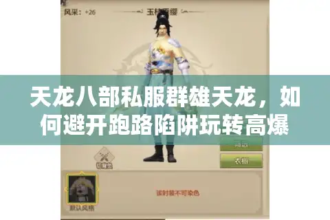 天龙八部私服群雄天龙，如何避开跑路陷阱玩转高爆率服？