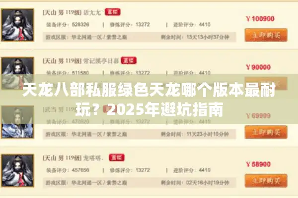 天龙八部私服绿色天龙哪个版本最耐玩？2025年避坑指南