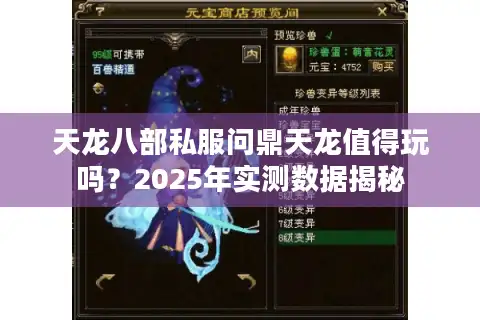 天龙八部私服问鼎天龙值得玩吗？2025年实测数据揭秘