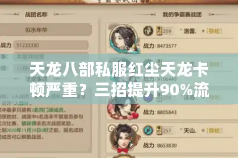 天龙八部私服红尘天龙卡顿严重？三招提升90%流畅度