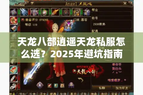 天龙八部逍遥天龙私服怎么选？2025年避坑指南