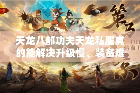 天龙八部功夫天龙私服真的能解决升级慢、装备难的问题吗？