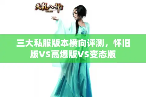 三大私服版本横向评测，怀旧版VS高爆版VS变态版