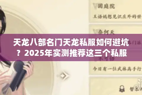 天龙八部名门天龙私服如何避坑？2025年实测推荐这三个私服