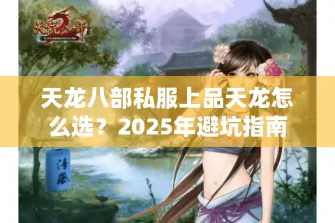 天龙八部私服上品天龙怎么选？2025年避坑指南