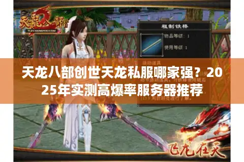 天龙八部创世天龙私服哪家强？2025年实测高爆率服务器推荐