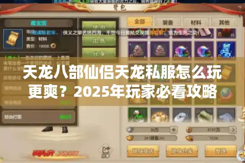 天龙八部仙侣天龙私服怎么玩更爽？2025年玩家必看攻略