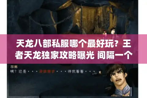 天龙八部私服哪个最好玩？王者天龙独家攻略曝光 间隔一个空行）