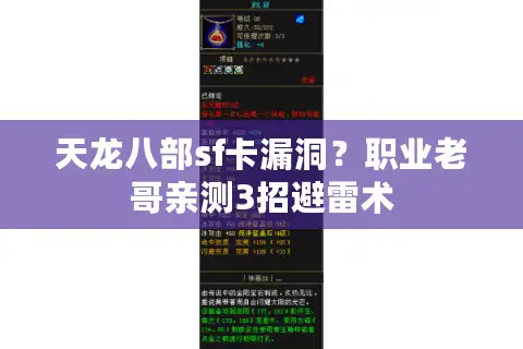天龙八部sf卡漏洞？职业老哥亲测3招避雷术
