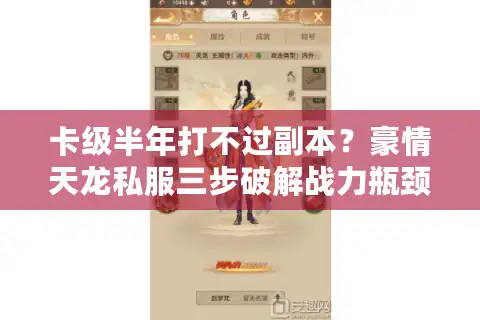 卡级半年打不过副本？豪情天龙私服三步破解战力瓶颈