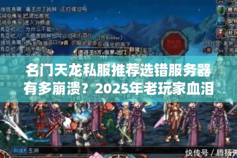 名门天龙私服推荐选错服务器有多崩溃？2025年老玩家血泪避坑指南
