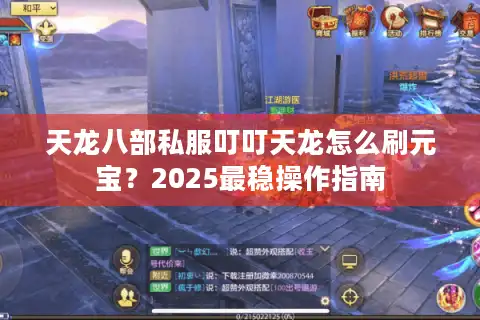 天龙八部私服叮叮天龙怎么刷元宝？2025最稳操作指南