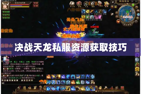 决战天龙私服资源获取技巧
