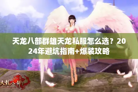 天龙八部群雄天龙私服怎么选？2024年避坑指南+爆装攻略