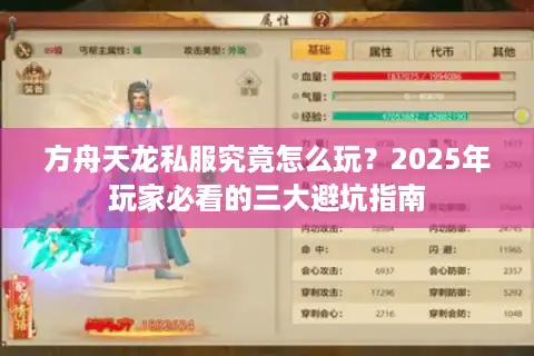 方舟天龙私服究竟怎么玩？2025年玩家必看的三大避坑指南