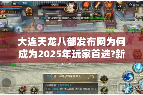 大连天龙八部发布网为何成为2025年玩家首选?新服/搬砖/福利全解析