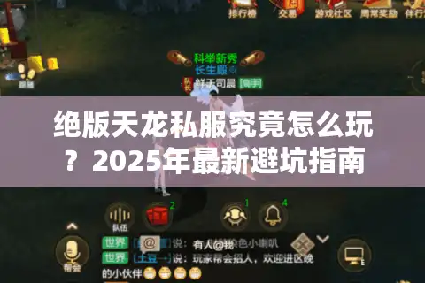 绝版天龙私服究竟怎么玩？2025年最新避坑指南