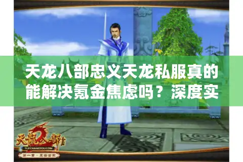 天龙八部忠义天龙私服真的能解决氪金焦虑吗？深度实测报告