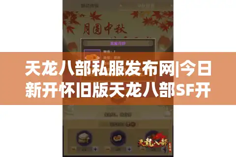 天龙八部私服发布网|今日新开怀旧版天龙八部SF开服时间表_经典复古服推荐