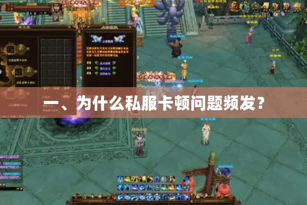 一、为什么私服卡顿问题频发？