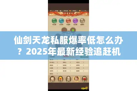 仙剑天龙私服爆率低怎么办？2025年最新经验追赶机制解析