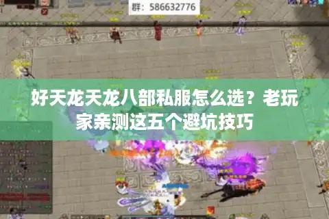 好天龙天龙八部私服怎么选？老玩家亲测这五个避坑技巧