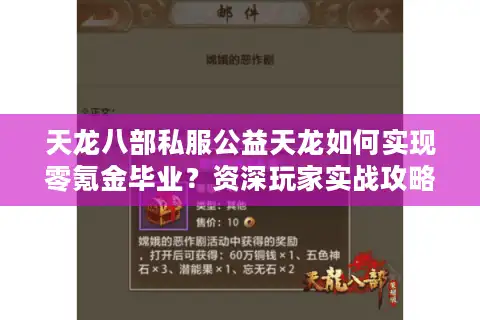 天龙八部私服公益天龙如何实现零氪金毕业？资深玩家实战攻略