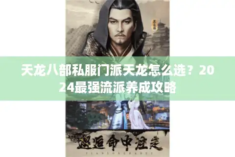 天龙八部私服门派天龙怎么选？2024最强流派养成攻略
