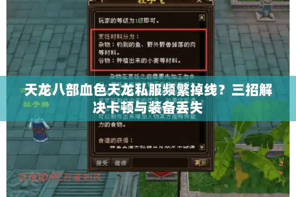 天龙八部血色天龙私服频繁掉线？三招解决卡顿与装备丢失