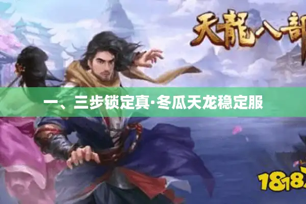 一、三步锁定真·冬瓜天龙稳定服