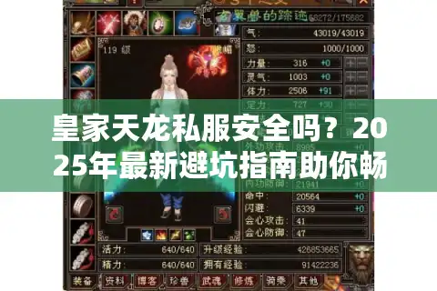 皇家天龙私服安全吗？2025年最新避坑指南助你畅玩天龙八部