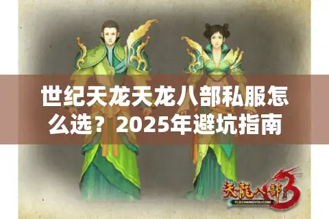 世纪天龙天龙八部私服怎么选？2025年避坑指南