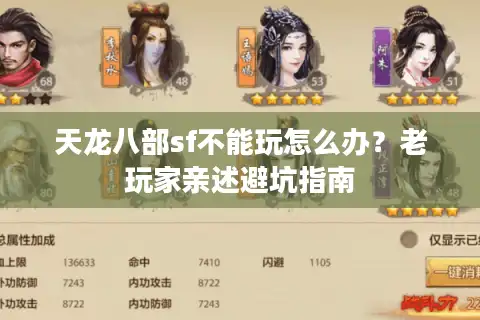 天龙八部sf不能玩怎么办？老玩家亲述避坑指南
