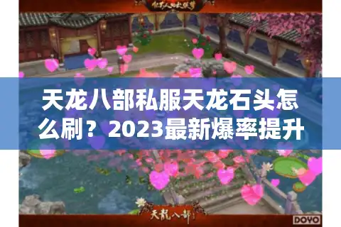 天龙八部私服天龙石头怎么刷？2023最新爆率提升攻略